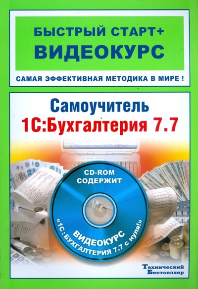 Книга: Самоучитель 1С: Бухгалтерия 7.7 (+CD) (Балашов Андрей, Михайлов Николай) ; Технический бестселлер, 2008 