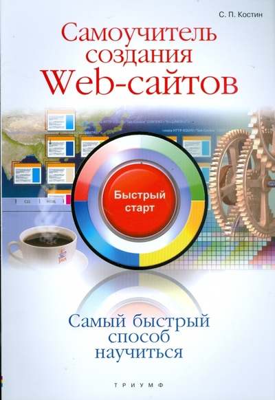 Книга: Самоучитель создания web-сайтов (Костин Сергей) ; Триумф, 2008 