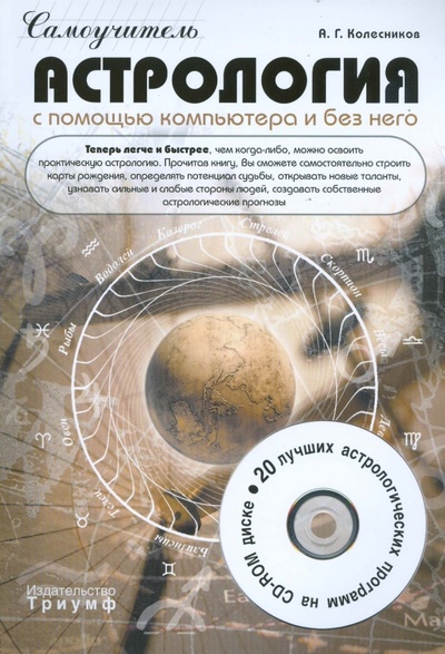 Книга: Астрология с помощью компьютера и без него (+CD) (Колесников Александр Геннадьевич) ; Триумф, 2009 