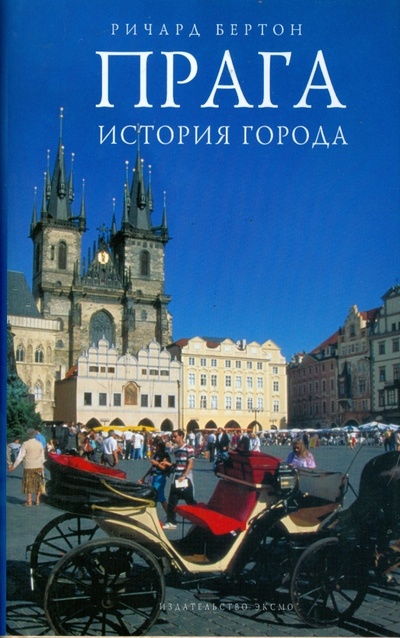 Книга: Прага: история города (Бертон Ричард) ; Эксмо, 2008 