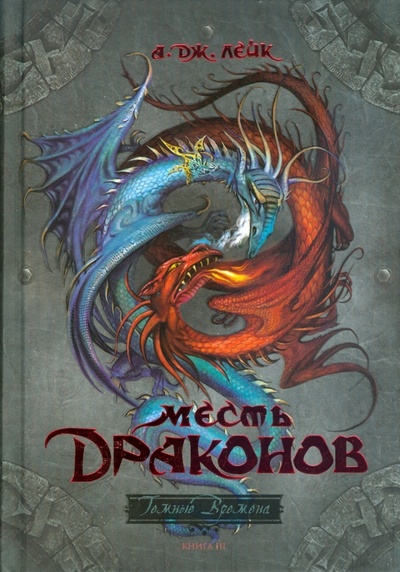 Книга: Месть драконов (Лейк Дж. А.) ; Махаон, 2008 
