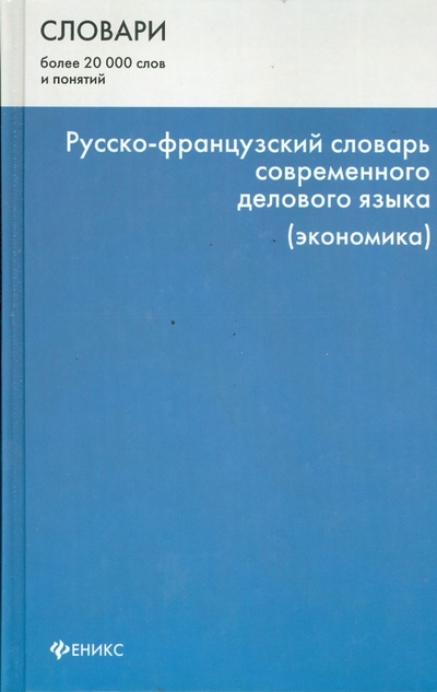 Книга: Русско-французский словарь современного делового языка (экономика); Феникс, 2008 