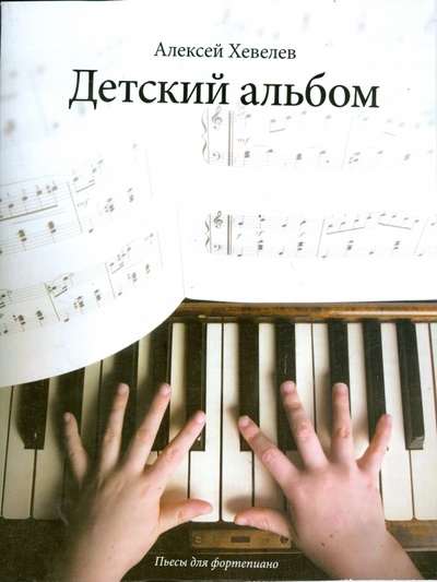 Книга: Детский альбом: пьесы для фортепиано (Хевелев Алексей) ; Феникс, 2008 