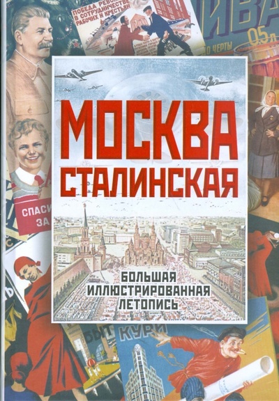 Книга: Москва сталинская. Большая иллюстрированная летопись (Вострышев Михаил) ; Эксмо, 2008 