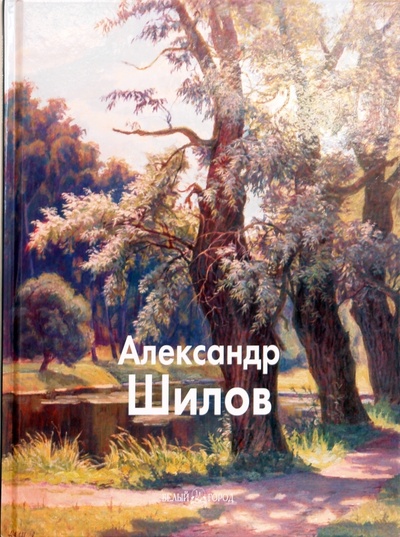 Книга: Шилов Александр (Кузовлева Татьяна Витальевна) ; Белый город, 2008 
