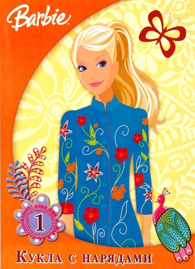 Книга: Куклы с нарядами. Барби №1; Эгмонт, 2008 