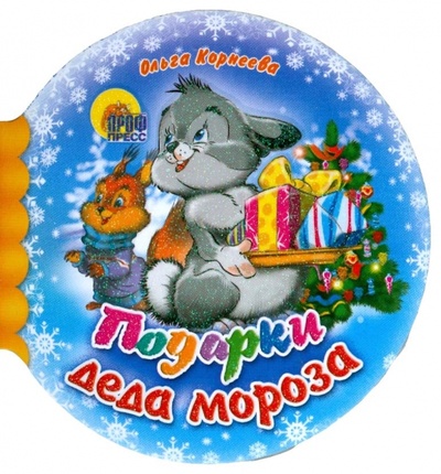 Книга: Шарики: Подарки Деда Мороза (Корнеева Ольга) ; Проф-Пресс, 2008 