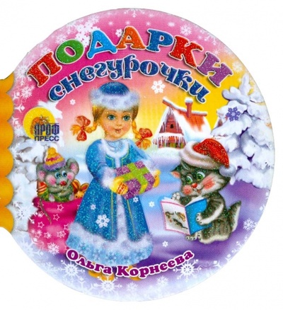 Книга: Шарики: Подарки Снегурочки (Корнеева Ольга) ; Проф-Пресс, 2008 