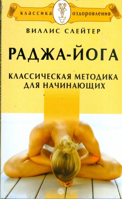 Книга: Раджа-йога. Классическая методика для начинающих (Слейтер Виллис) ; Вектор, 2008 