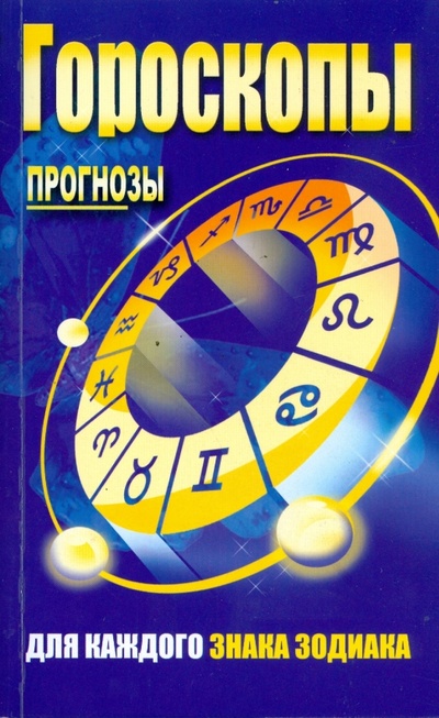 Книга: Гороскопы. Прогнозы для каждого знака зодиака; Современная школа, 2008 