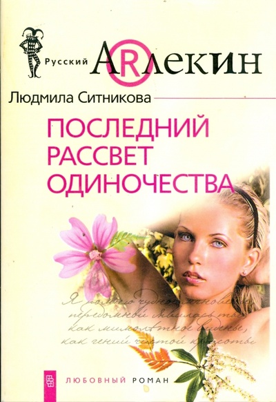 Книга: Последний рассвет одиночества (Ситникова Людмила Николаевна) ; Центрполиграф, 2008 