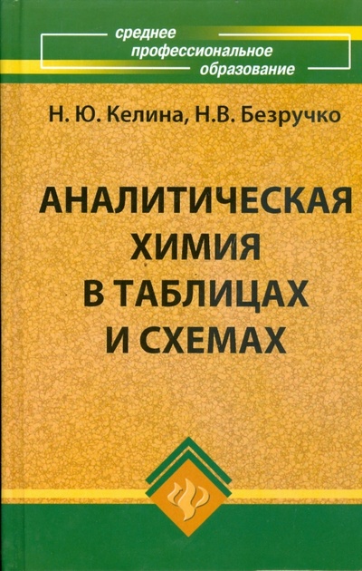 Книга: Аналитическая химия в таблицах и схемах (Келина Нина Юрьевна, Безручко Наталья Валериановна) ; Феникс, 2008 