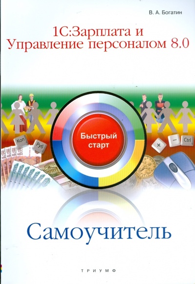 Книга: Самоучитель 1С: Зарплата и Управление персоналом 8.0 (Богатин Виктор) ; Триумф, 2008 