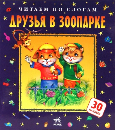 Книга: Друзья в зоопарке (Яковенко Любовь Васильевна) ; Ранок, 2008 