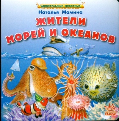 Книга: Жители морей и океанов (Мамина Наталья) ; Ранок, 2008 