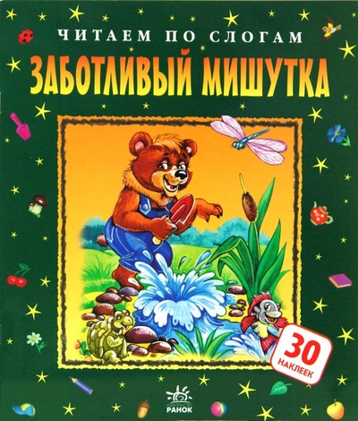 Книга: Заботливый мишутка (Яковенко Любовь Васильевна) ; Ранок, 2008 