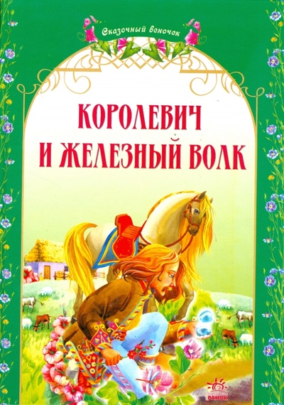 Книга: Королевич и железный волк. Украинские народные сказки; Ранок, 2008 