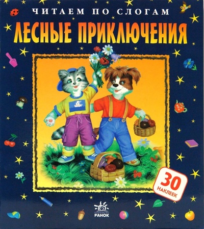 Книга: Лесные приключения (Яковенко Любовь Васильевна) ; Ранок, 2008 