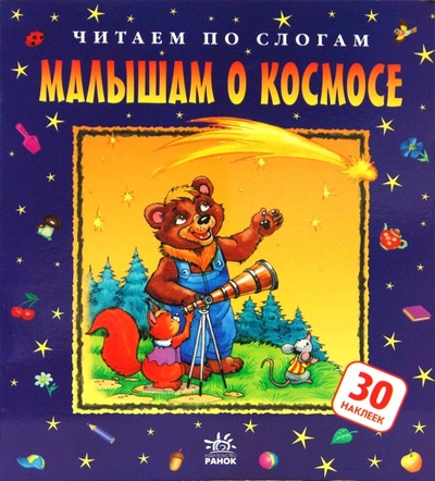 Книга: Малышам о космосе (Яковенко Любовь Васильевна) ; Ранок, 2008 