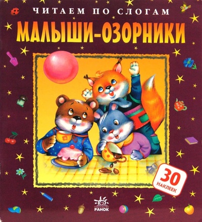 Книга: Малыши-озорники (Яковенко Любовь Васильевна) ; Ранок, 2008 