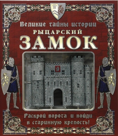 Книга: Великие тайны истории. Рыцарский замок; Эгмонт, 2008 