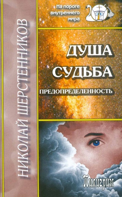 Книга: Душа. Судьба. Предопределенность (Шерстенников Николай Иванович) ; Пилигрим-Пресс, 2008 