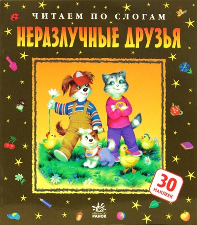 Книга: Неразлучные друзья (Яковенко Любовь Васильевна) ; Ранок, 2008 