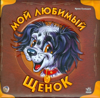 Книга: Мой любимый щенок (подарочная) (Солнышко Ирина) ; Ранок, 2008 