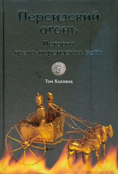 Книга: Персидский огонь. История греко-персидских войн (Холланд Том) ; Вече, 2008 
