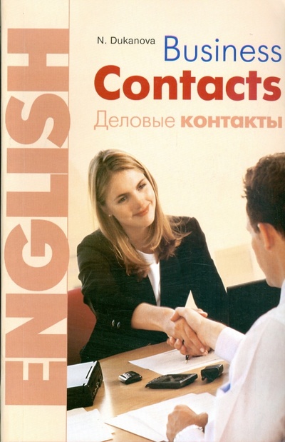 Книга: Английский язык. Деловые контакты (Дюканова Нина Михайловна) ; Оникс, 2008 