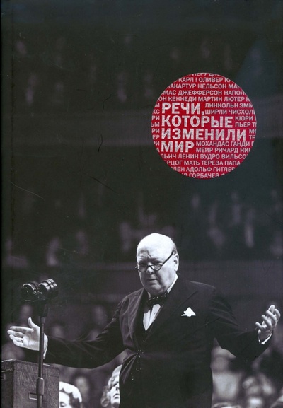 Книга: Речи, которые изменили мир (Монтефиоре Саймон Себаг) ; Манн, Иванов и Фербер, 2009 