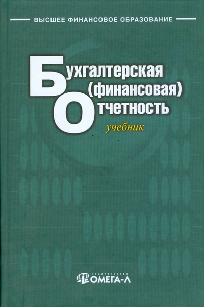 Книга: Бухгалтерская (финансовая) отчетность: учебник для студентов; Омега-Л, 2010 