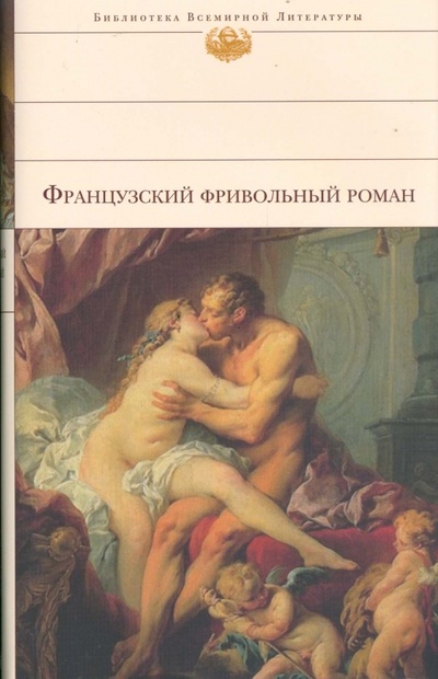 Книга: Французский фривольный роман; Эксмо, 2008 