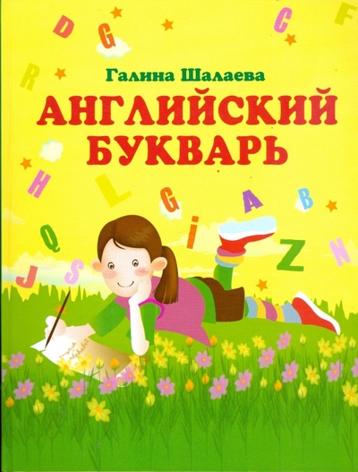 Книга: Английский букварь (Шалаева Галина Петровна) ; Эксмо, 2008 
