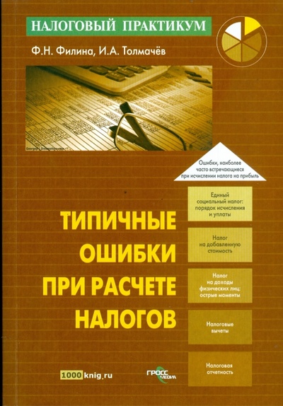 Книга: Типичные ошибки при расчете налогов (Филина Фаина Николаевна, Толмачев Иван Алексеевич) ; Гросс-Медиа, 2009 