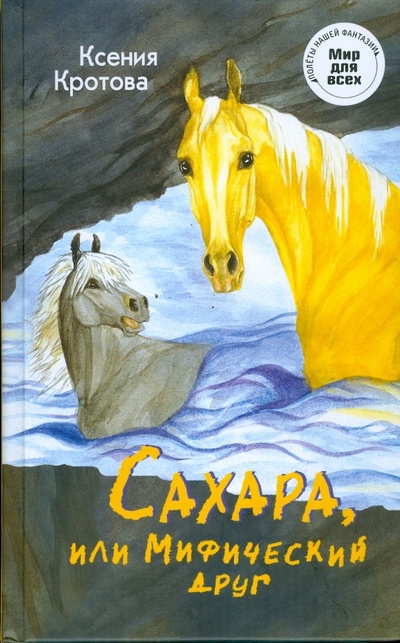 Книга: Сахара, или Мифический друг (Кротова Ксения Викторовна) ; Центр Нарния, 2008 
