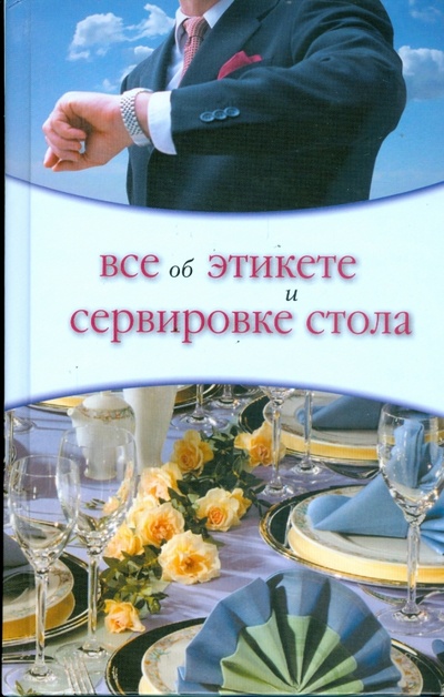 Книга: Все об этикете и сервировке стола (Жеребцова Ольга) ; Ниола-пресс, 2009 