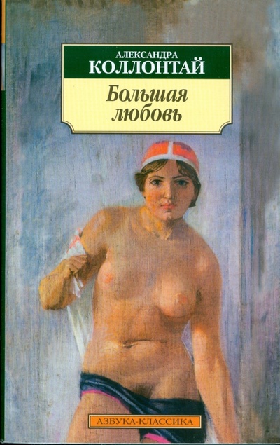 Книга: Большая любовь (Коллонтай Александра) ; Азбука, 2008 