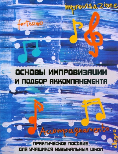 Книга: Основы импровизации и подбор аккомпанемента (Шайхутдинова Дамира Ильдаровна) ; Феникс, 2008 