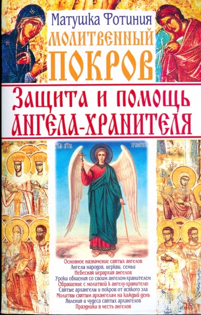 Книга: Молитвенный покров. Защита и помощь ангела-хранителя (желт. -крас) (Матушка Фотиния) ; Бао-Пресс, 2008 