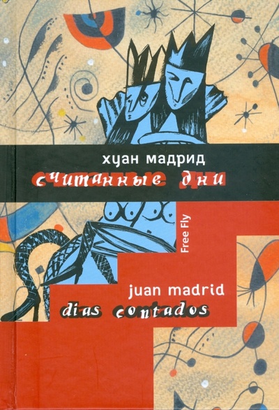 Книга: Считанные дни, или Диалоги обреченных (Мадрид Хуан) ; Флюид, 2008 