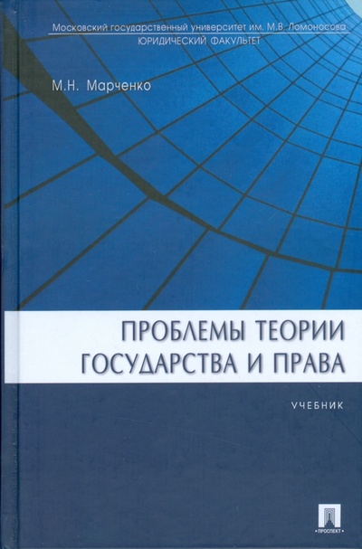 Книга: Проблемы теории государства и права: учебник (Марченко Михаил Николаевич) ; Проспект, 2008 