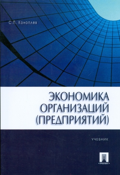 Книга: Экономика организаций (предприятий) (Коноплев Сергей Петрович) ; Проспект, 2009 
