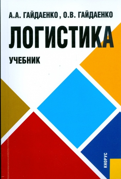 Книга: Логистика (Гайдаенко Алексей Альбертович, Гайдаенко Оксана Валентиновна) ; Кнорус, 2009 