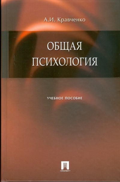 Книга: Общая психология: учебное пособие (Кравченко Альберт Иванович) ; Проспект, 2009 