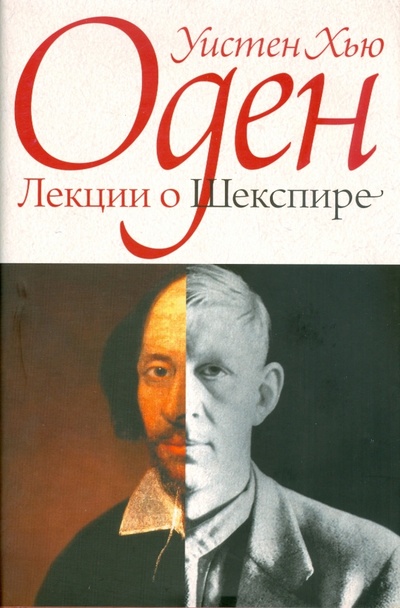 Книга: Лекции о Шекспире (Оден Уистен Хью) ; Издательство Ольги Морозовой, 2008 