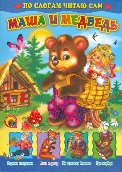 Книга: По слогам читаю сам: Маша и медведь; Проф-Пресс, 2008 