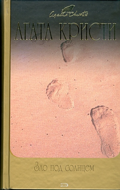 Книга: Зло под солнцем (Кристи Агата) ; Эксмо, 2008 