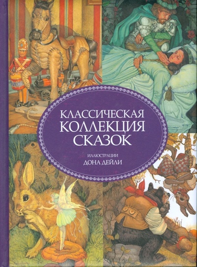 Книга: Классическая коллекция сказок; Эксмо, 2008 
