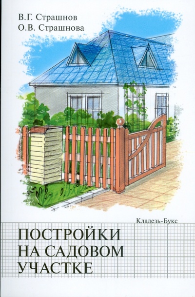 Книга: Постройки на садовом участке (Страшнов Виктор Григорьевич, Страшнова Ольга Викторовна) ; Кладезь, 2008 
